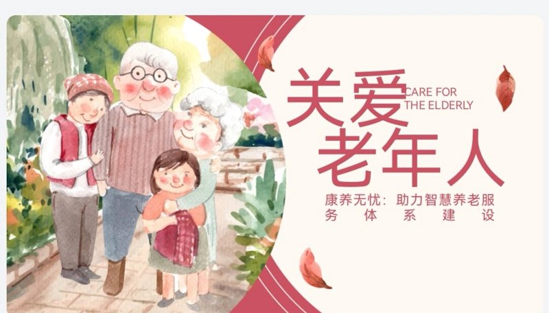 以爱为舟,关爱老年人,共筑幸福晚年
